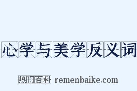 心学与美学反义词是什么意思的图片